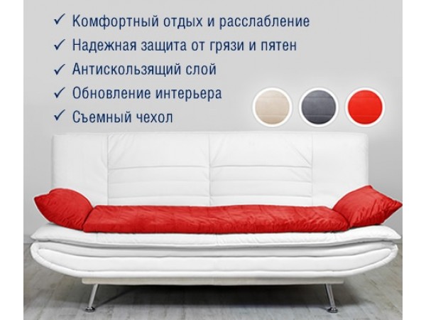 Топпер для дивана Dormeo Relax Sofa