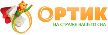 Ортик – на страже вашего сна